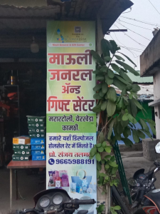 Flex Banner printing press services in Marartoli Yerkheda Kamptee, Nagpur, Check sample for General Store and Gift Center 3